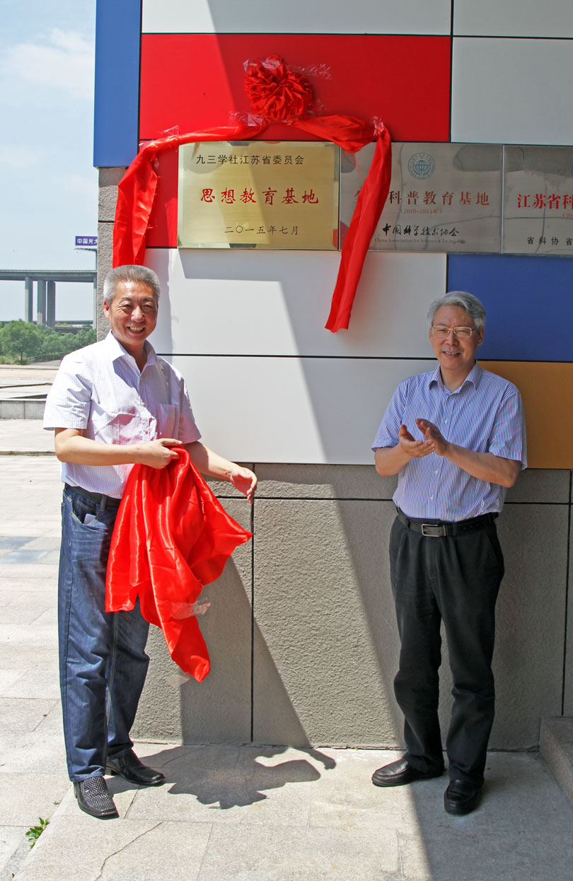 九三学社江苏省委思想教育基地揭牌仪式.jpg