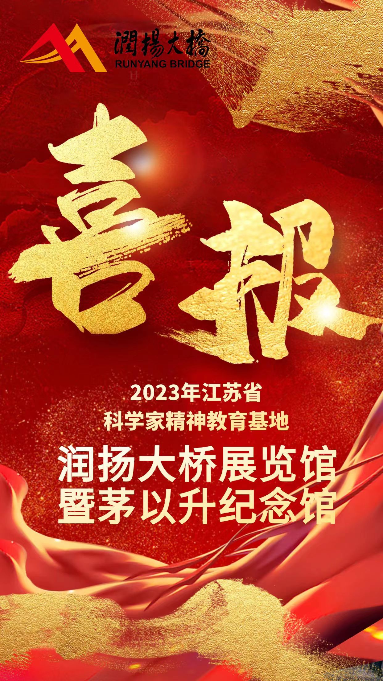润扬大桥茅以升纪念馆喜报.jpg